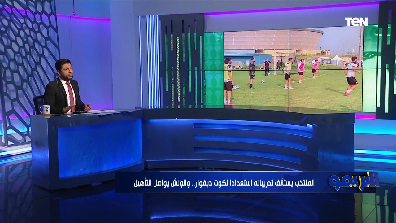البريمو يوضح أبرز استعدادات المنتخب الوطني والموقف النهائي من مشاركة "الونش" أمام كوت ديفوار