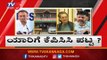 KPCC ಪಟ್ಟಕ್ಕೆ ಭಾರೀ ಪೈಪೋಟಿ | DK Shivakumar | Congress | TV5 Kannada