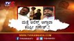 Anand Singh Assault Case : ಮತ್ತೇ ಕಂಪ್ಲೀ ಗಣೇಶ್​ಗೆ ಸಂಕಷ್ಟ | Kampli Ganesh | TV5 Kannada