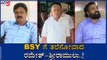 BSY ಗೆ ತಲೆನೋವಾದ Ramesh Jarkiholi-Sriramulu | TV5 Kannada