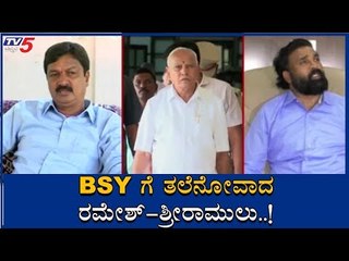 BSY ಗೆ ತಲೆನೋವಾದ Ramesh Jarkiholi-Sriramulu | TV5 Kannada