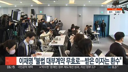 이재명 "불법 대부계약 무효로…받은 이자는 환수"