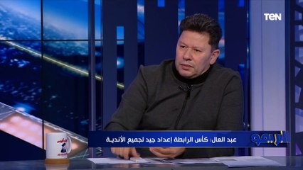 رضا عبد العال: بطل كأس الرابطة هيبقى بره الأهلي والزمالك ولازم موسيماني وكارتيرون يتحاسبوا