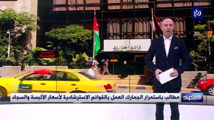 مطالب باستمرار الجمارك العمل بالقوائم الاسترشادية لأسعار الألبسة والسجاد