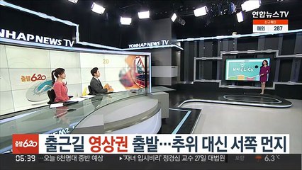 [날씨클릭] 출근길 영상권 출발…추위 대신 서쪽 먼지