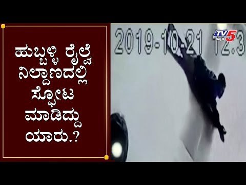 ಹುಬ್ಬಳ್ಳಿ ರೈಲ್ವೆ ನಿಲ್ದಾಣದಲ್ಲಿ ಸ್ಫೋಟ ಮಾಡಿದ್ದು ಯಾರು.? | Hubli Railway Station Blast Case | TV5 Kannada