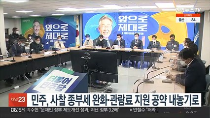 민주, 사찰 종부세·관람료 공약 발표한다…성난 불심 가라앉히기