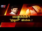 ಉತ್ತರ ಪಥೇಶ್ವರನಾಗಲು ಸಜ್ಜಾದ ಪ್ರಜ್ವಲ್ ರೇವಣ್ಣ | JDS | MP Prajwal Revanna | HD Devegowda | TV5 Kannada