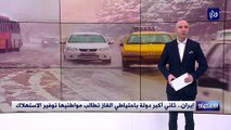 إيران.. ثاني أكبر دولة باحتياطي الغاز تطالب مواطنيها توفير الاستهلاك
