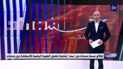 إطلاق نسخة محدثة من "سند" تشترط تفعيل الهوية الرقمية للاستفادة من خدماته