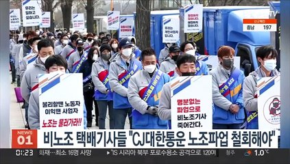 비노조 택배기사들 "CJ대한통운 노조파업 철회해야"