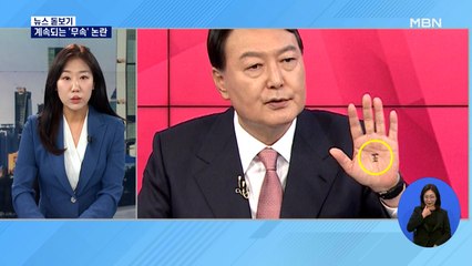 [뉴스돋보기] 계속되는 무속 논란 / 단일화 걸림돌은? / 안철수 가족 등판 임박?