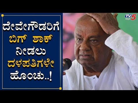 JDS Leaders Ready To Give Big Shock To HD Deve Gowda | TV5 Kannada