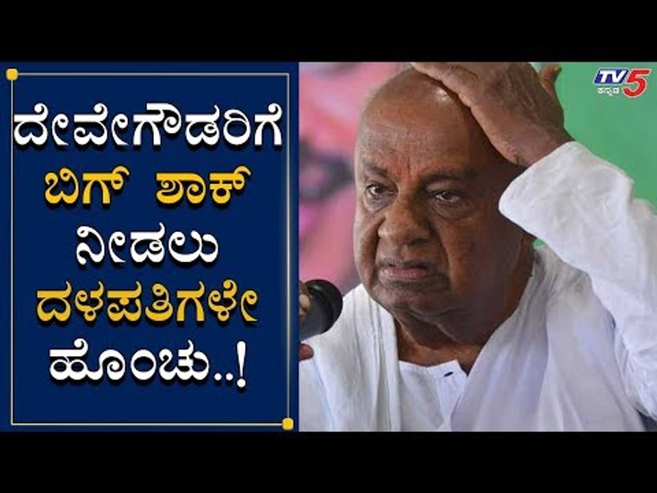 JDS Leaders Ready To Give Big Shock To HD Deve Gowda | TV5 Kannada