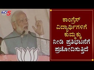 ಕಾಂಗ್ರೆಸ್​ ವಿದ್ಯಾರ್ಥಿಗಳಿಗೆ ಕುಮ್ಮಕ್ಕು ನೀಡಿ ಪ್ರತಿಭಟನೆಗೆ ಪ್ರಚೋದಿಸುತ್ತಿದೆ | Modi | CAA | TV5 Kannada