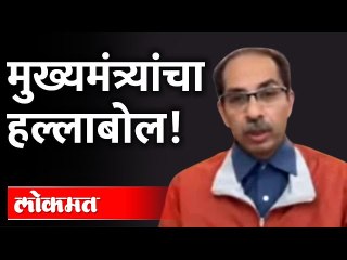 मुख्यमंत्र्यांचा हल्लाबोल | Uncut CM Uddhav Thackeray Speech | Shivaena vs BJP | Maharashtra News