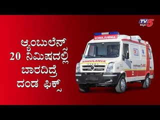 ಆ್ಯಂಬುಲೆನ್ಸ್​ 20 ನಿಮಿಷದಲ್ಲಿ ಬಾರದಿದ್ರೆ ದಂಡ ಫಿಕ್ಸ್ | Ambulance | TV5 Kannada