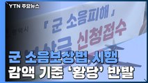 '비행장 소음' 주민 보상 시작됐지만...감액 기준 '황당' 반발 잇따라 / YTN