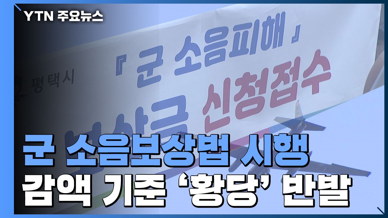 '비행장 소음' 주민 보상 시작됐지만...감액 기준 '황당' 반발 잇따라 / YTN