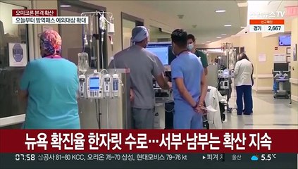 파우치 "내달 중순 오미크론 정점 …상황 좋아보여"