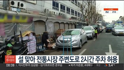 설 맞아 전통시장 주변도로 2시간 주차 허용