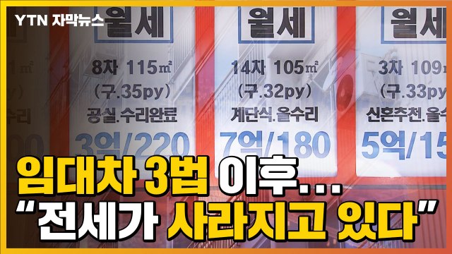 [자막뉴스] 서울 전세가 사라지고 있다 ...임대차 3법 이후, 월세 비율은? / YTN