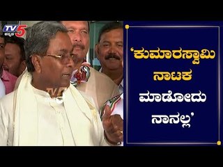 ಕುಮಾರಸ್ವಾಮಿ ನಾಟಕ ಮಾಡೋದು ನಾನಲ್ಲ | Siddaramaiah On Kumaraswamy | Hubli | TV5 Kannada