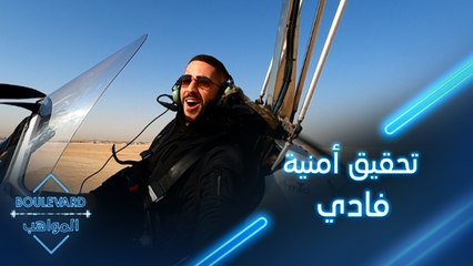 لحظات ممتعة لن ينساها فادي بعد تحقيق أمنيته