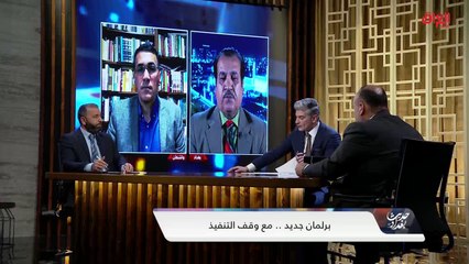 حديث بغداد يخوض في تفاصيل وأسباب التعطيل المؤقت للبرلمان الجديد