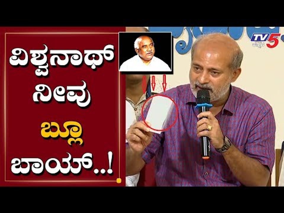 ವಿಶ್ವನಾಥ್ ನೀವು " ಬ್ಲೂ ಫಿಲಂ ಹೀರೋ "| Sa Ra Mahesh Slams H Vishwanath | TV5 Kannada