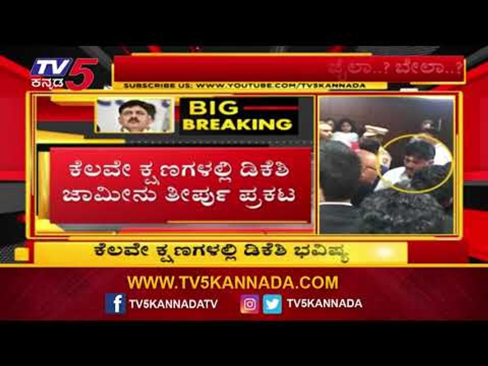 ಕೆಲವೇ ಕ್ಷಣಗಳಲ್ಲಿ ಡಿಕೆಶಿ ಜಾಮೀನು ತೀರ್ಪು ಪ್ರಕಟ | DKS Bail Plea | ED | TV5 Kannada