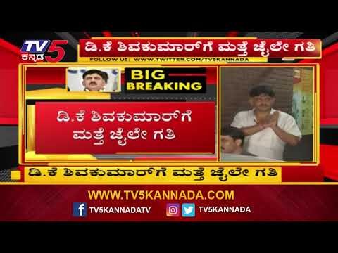 ED Special Court Rejects DK Shivakumar's Bail Plea | ಡಿಕೆ ಶಿವಕುಮಾರ್​ಗೆ ಜೈಲೇ ಗತಿ | TV5 Kannada