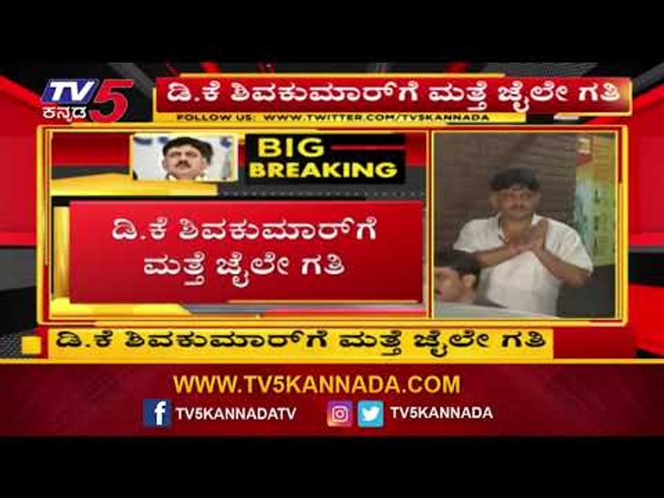 ED Special Court Rejects DK Shivakumar's Bail Plea | ಡಿಕೆ ಶಿವಕುಮಾರ್​ಗೆ ಜೈಲೇ ಗತಿ | TV5 Kannada