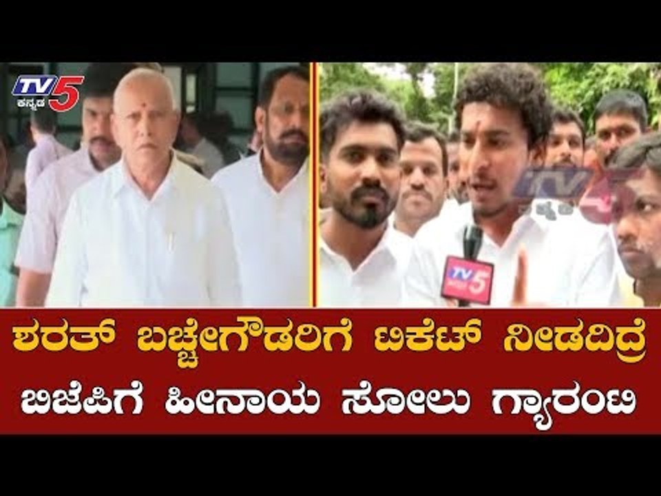 ಸಿಎಂ ನಿವಾಸಕ್ಕೆ ಶರತ್ ಬಚ್ಚೇಗೌಡ ಬೆಂಬಲಿಗರು ದಂಡು| Sharath Bachegowda | BJP Ticket | Hosakote |TV5 Kannada