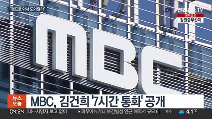 김건희, 유튜브 기자에 "캠프로 와라"…통화 내용 공개