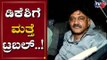 DK Shivakumar Case : ಡಿಕೆಶಿಗೆ ಮತ್ತೆ ಸಂಕಷ್ಟ | TV5 Kannada