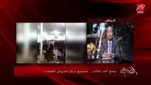 تشيل ألف طالب وهل كلهم مش فاهمين.. و3 آلاف محدش شافهم يوميا.. عمرو أديب:  فيديو مابيحصلش في العالم كله.. تشميع مركز دروس خصوصية