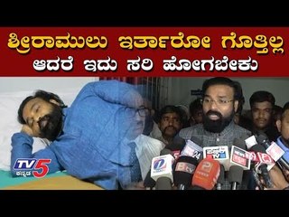 ಶ್ರೀರಾಮುಲು ಇರ್ತಾರೋ ಗೊತ್ತಿಲ್ಲ ಆದರೆ ಇದು ಸರಿ ಹೋಗಬೇಕು | Health Minister Sriramulu | Kodagu | TV5 Kannada