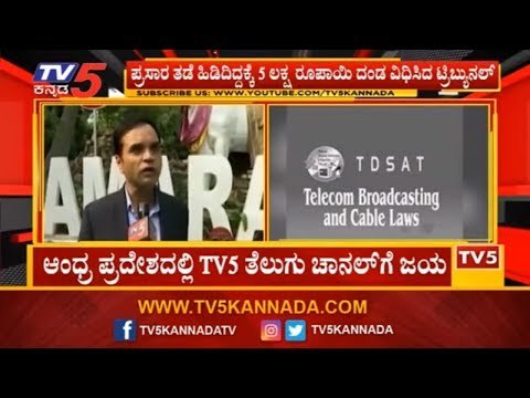 ಆಂದ್ರಪ್ರದೇಶದಲ್ಲಿ TV5 ತೆಲುಗು ಚಾನಲ್​ಗೆ ಜಯ | TDSAT | CM YS Jagan | TV5 Kannada