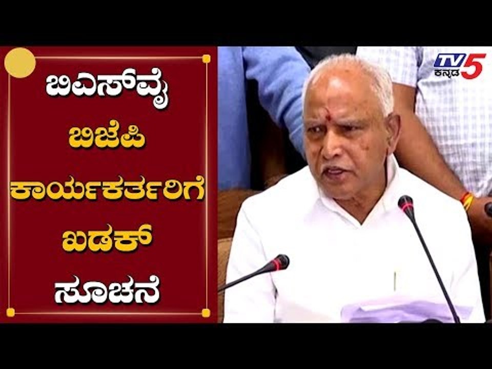 BSY ಬಿಜೆಪಿ ನಾಯಕರಿಗೆ ಖಡಕ್ ಸೂಚನೆ | BS Yeddyurappa | TV5 Kannada