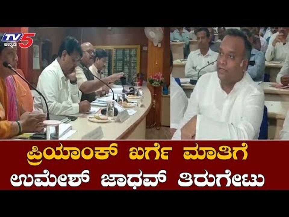 ಉಮೇಶ್ ಜಾಧವ್ ಪ್ರಿಯಾಂಕ ಖರ್ಗೆ ನಡುವೆ ವಾಗ್ವಾದ | Umesh Jadhav v/s Priyank Kharge | Kalburgi | TV5 Kannada