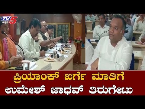 ಉಮೇಶ್ ಜಾಧವ್ ಪ್ರಿಯಾಂಕ ಖರ್ಗೆ ನಡುವೆ ವಾಗ್ವಾದ | Umesh Jadhav v/s Priyank Kharge | Kalburgi | TV5 Kannada
