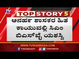 ಅನರ್ಹರ ಹಾದಿ ಸುಗಮ | Rebel MLAs | BS Yeddyurappa | TV5 Kannada