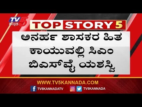 ಅನರ್ಹರ ಹಾದಿ ಸುಗಮ | Rebel MLAs | BS Yeddyurappa | TV5 Kannada