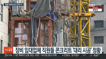 편법 콘크리트 시공 정황…경찰, 불법 하도급 여부 수사