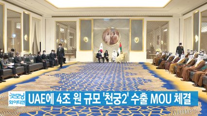 [YTN 실시간뉴스] UAE에 4조 원 규모 '천궁2' 수출 MOU 체결 / YTN