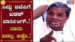 Siddaramaiah Warn To BJP | ನಾನು ಬಿಡಲ್ಲ ಅಷ್ಟೇ | Karnataka Assembly | TV5 Kannada