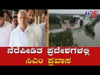 ನೆರೆಪೀಡಿತ ಪ್ರದೇಶಗಳಲ್ಲಿ ಸಿಎಂ ಮತ್ತೆ ಪ್ರವಾಸ | CM Yeddyurappa To Visit Food Effected Areas |TV5 Kannada