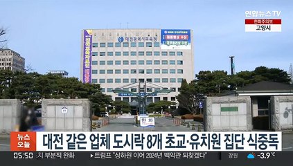 대전 같은 업체 도시락 8개 초교·유치원 집단 식중독