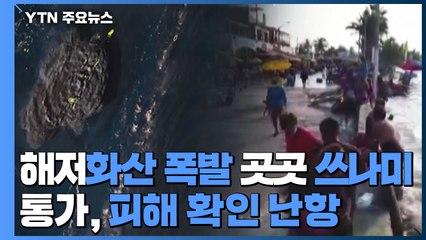 해저화산 폭발 곳곳에 쓰나미...최인접국 통가, 피해 확인 난항 / YTN